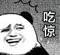 吃惊系列微信表情包