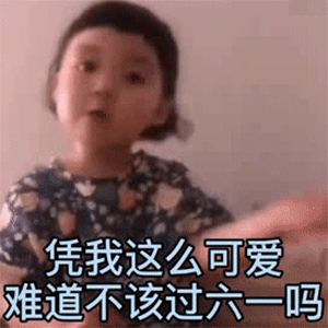 六一节可爱搞笑表情包（六）
