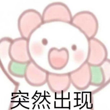 六一节可爱搞笑表情包（六）
