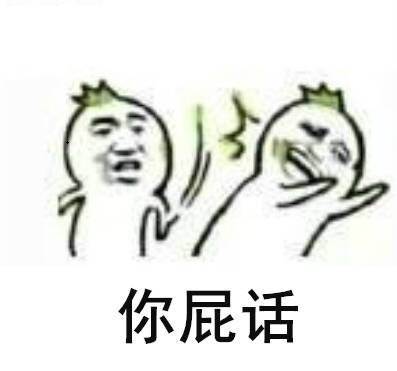微信怼人恶搞聊天表情包（二）