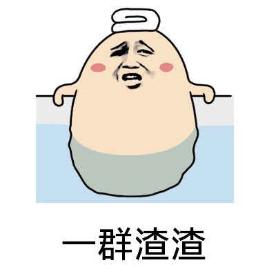 微信近期斗图恶搞表情包2020/6/1