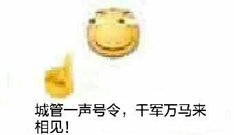 滑稽城管微信表情包