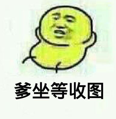 微信近期斗图恶搞表情包2020/6/1