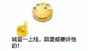 滑稽城管微信表情包