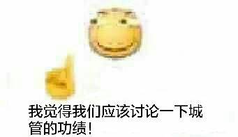 滑稽城管微信表情包