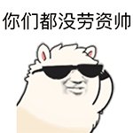 搞笑无厘头微信斗图表情包（一）