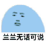 微信搞笑无厘头表情包6/3(一)