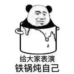 微信近期斗图恶搞表情包2020/6/3（二）