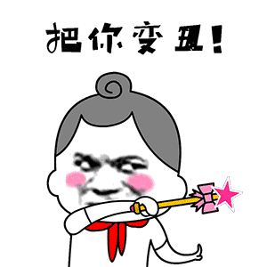 微信搞笑无厘头表情包6/3(三)