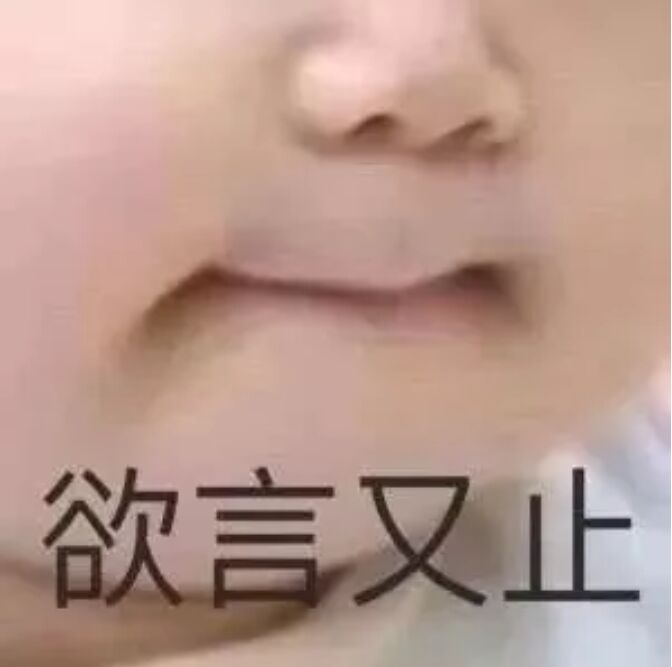 微信近期斗图恶搞表情包2020/6/3