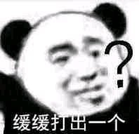 微信近期斗图恶搞表情包2020/6/6