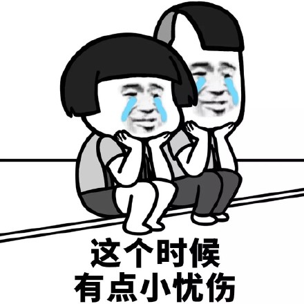 伤心难过微信表情包