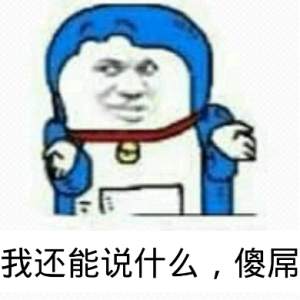 恶搞小叮当微信表情包