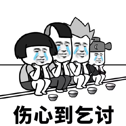 伤心难过微信表情包