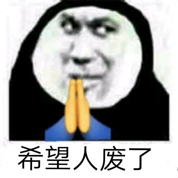 微信近期斗图恶搞表情包2020/6/6