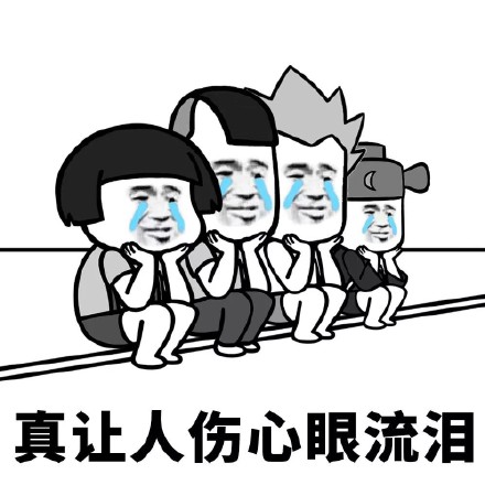 伤心难过微信表情包
