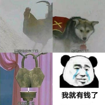 等鸡吃完了米、狗舔完了面、火烧断了锁的时候...微信表情包