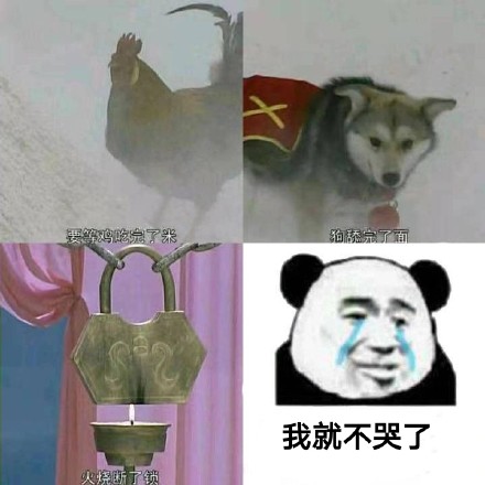 等鸡吃完了米、狗舔完了面、火烧断了锁的时候...微信表情包