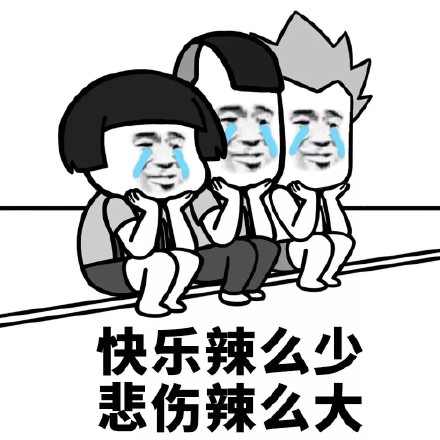 伤心难过微信表情包