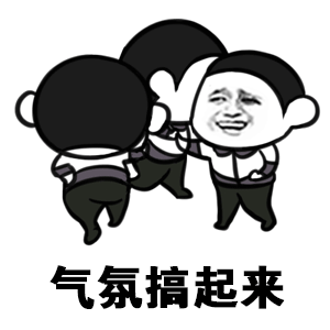 微信搞笑无厘头表情包6/6