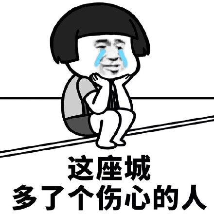 伤心难过微信表情包