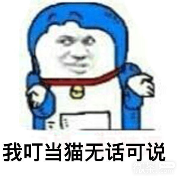 恶搞小叮当微信表情包