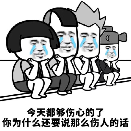 伤心难过微信表情包