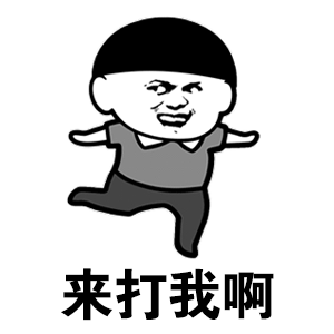 微信搞笑无厘头表情包6/6