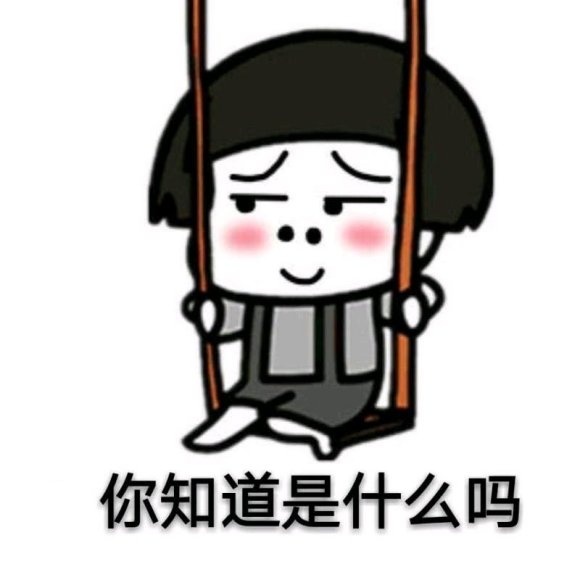 套路男朋友的表情包