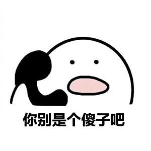 微信搞笑无厘头表情包6/6