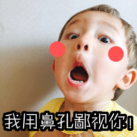 微信搞笑无厘头表情包6/6