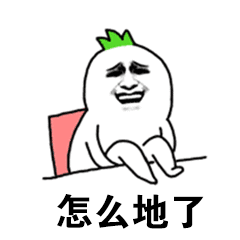 微信搞笑无厘头表情包6/6