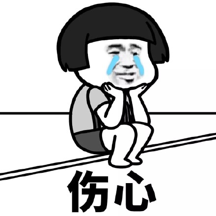 伤心难过微信表情包