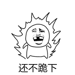 微信搞笑无厘头表情包6/10（一）