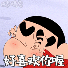 蜡笔小新动态加字表情包