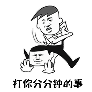 微信搞笑无厘头表情包6/10（二）