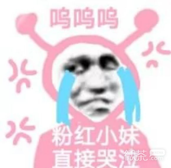 微信近期恶搞斗图表情包2020/6/10（二）