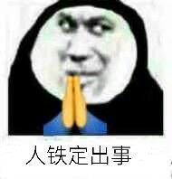 一组网络流行祈祷表情包