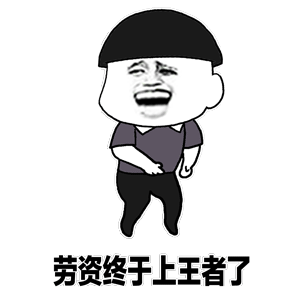 微信搞笑无厘头表情包6/10（二）