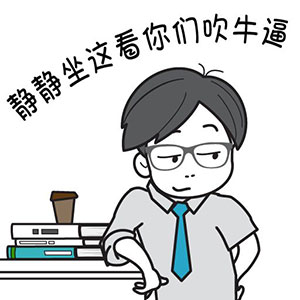 微信搞笑无厘头表情包6/10（二）