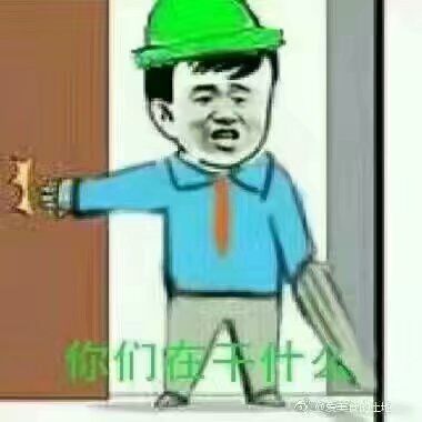 微信近期斗图恶搞表情包2020/6/10