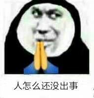 一组网络流行祈祷表情包