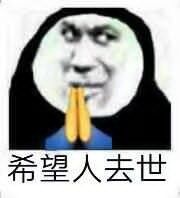 一组网络流行祈祷表情包