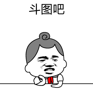 微信搞笑无厘头表情包6/10（一）