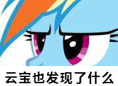小马宝莉版发现了什么微信表情包
