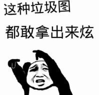 微信近期斗图恶搞表情包2020/6/11