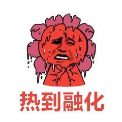 微信夏天表情包