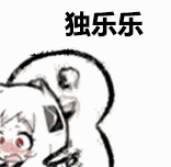 微信搞笑无厘头表情包6/11（三）