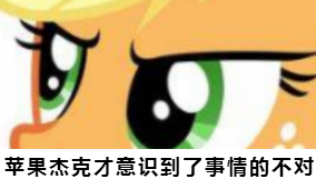 小马宝莉版发现了什么微信表情包