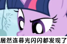 小马宝莉版发现了什么微信表情包